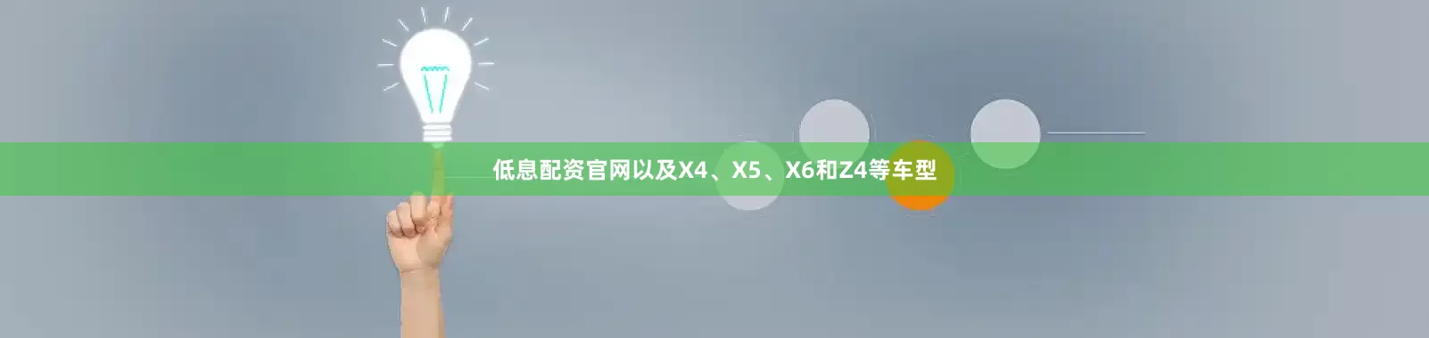 低息配资官网以及X4、X5、X6和Z4等车型