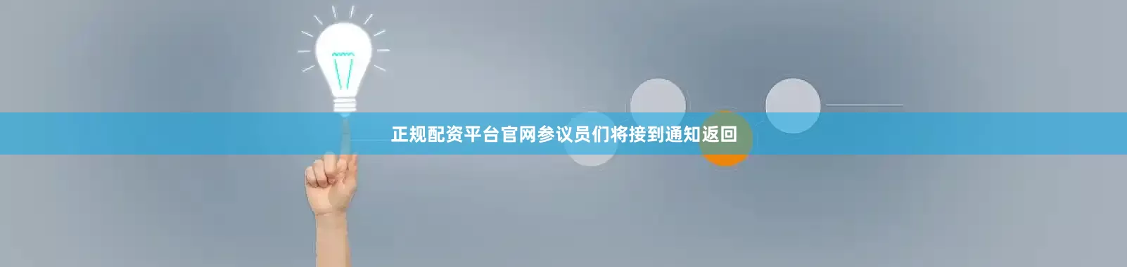 正规配资平台官网参议员们将接到通知返回